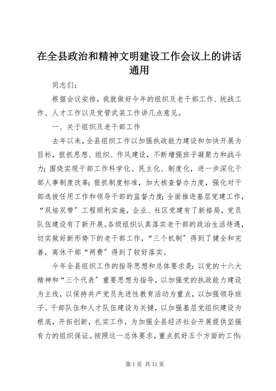 2023年在全县政治和精神文明建设工作会议上的致辞通用.docx_第1页