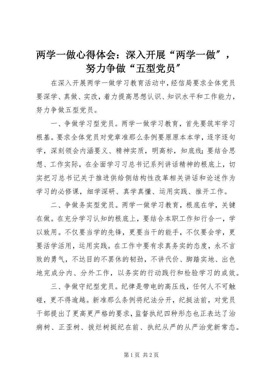 2023年两学一做心得体会深入开展“两学一做”努力争做“五型党员”.docx_第1页