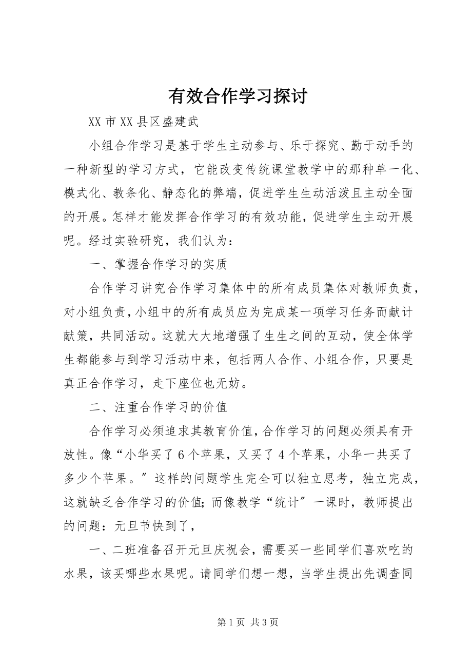 2023年有效合作学习探讨.docx_第1页