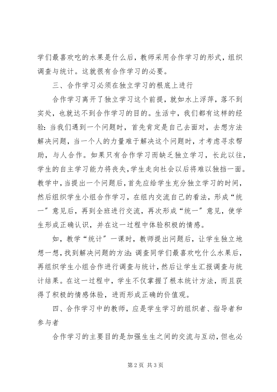 2023年有效合作学习探讨.docx_第2页