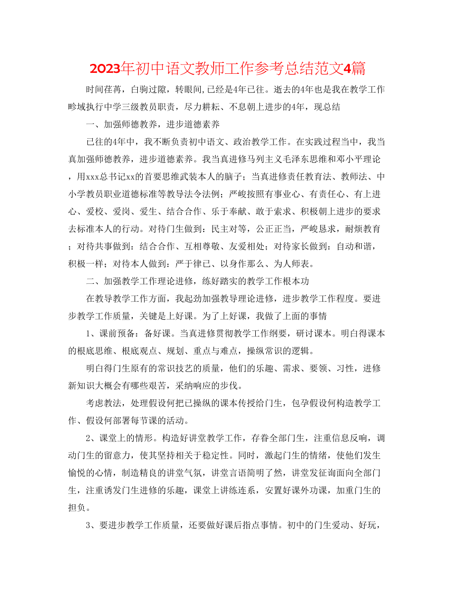 2023年初中语文教师工作总结范文4篇.docx_第1页