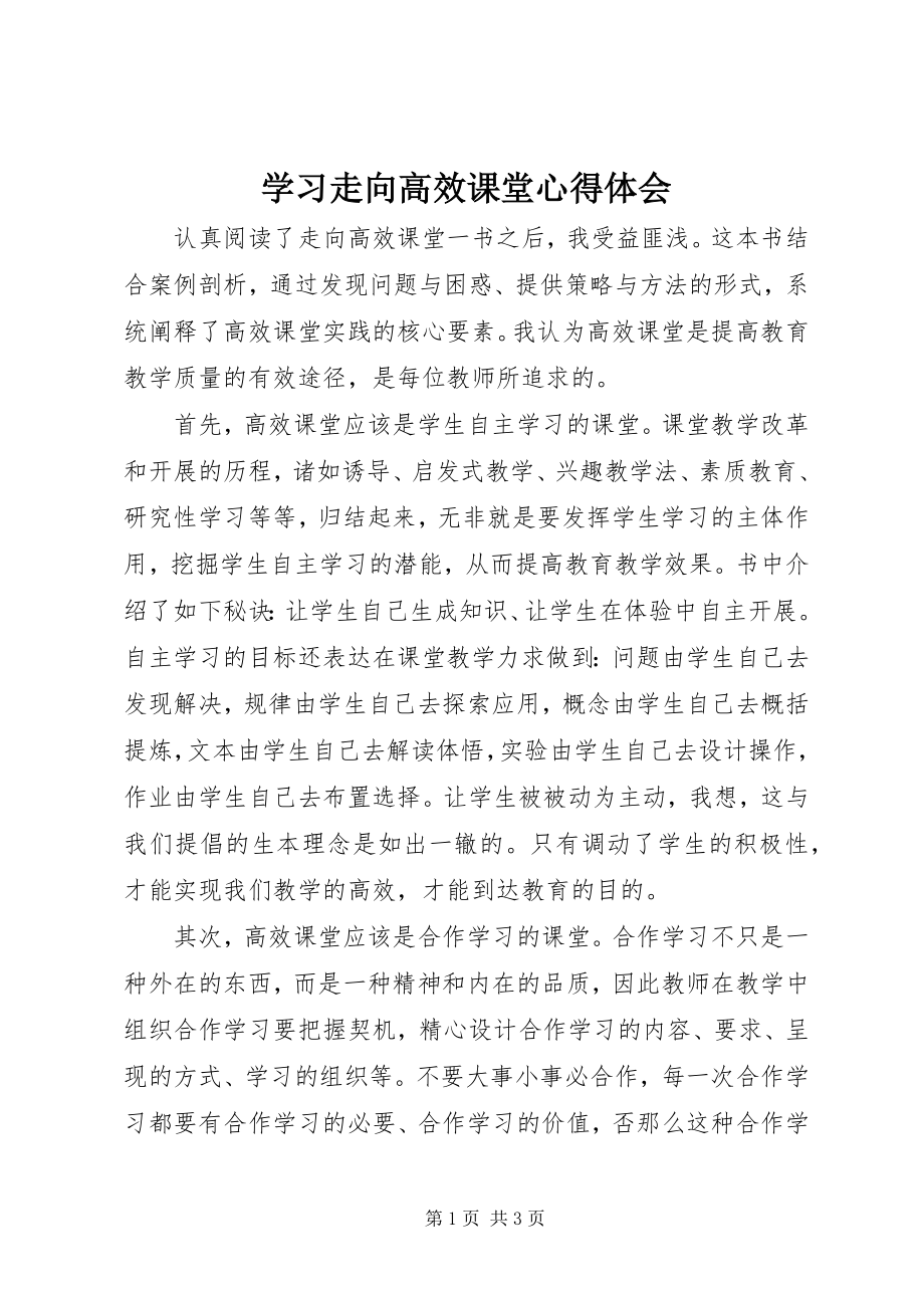 2023年学习《走向高效课堂》心得体会.docx_第1页