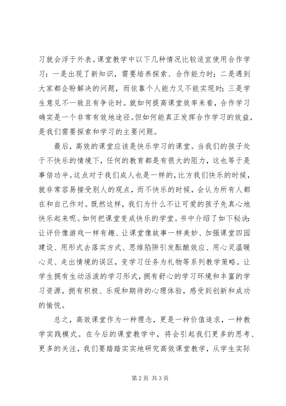 2023年学习《走向高效课堂》心得体会.docx_第2页