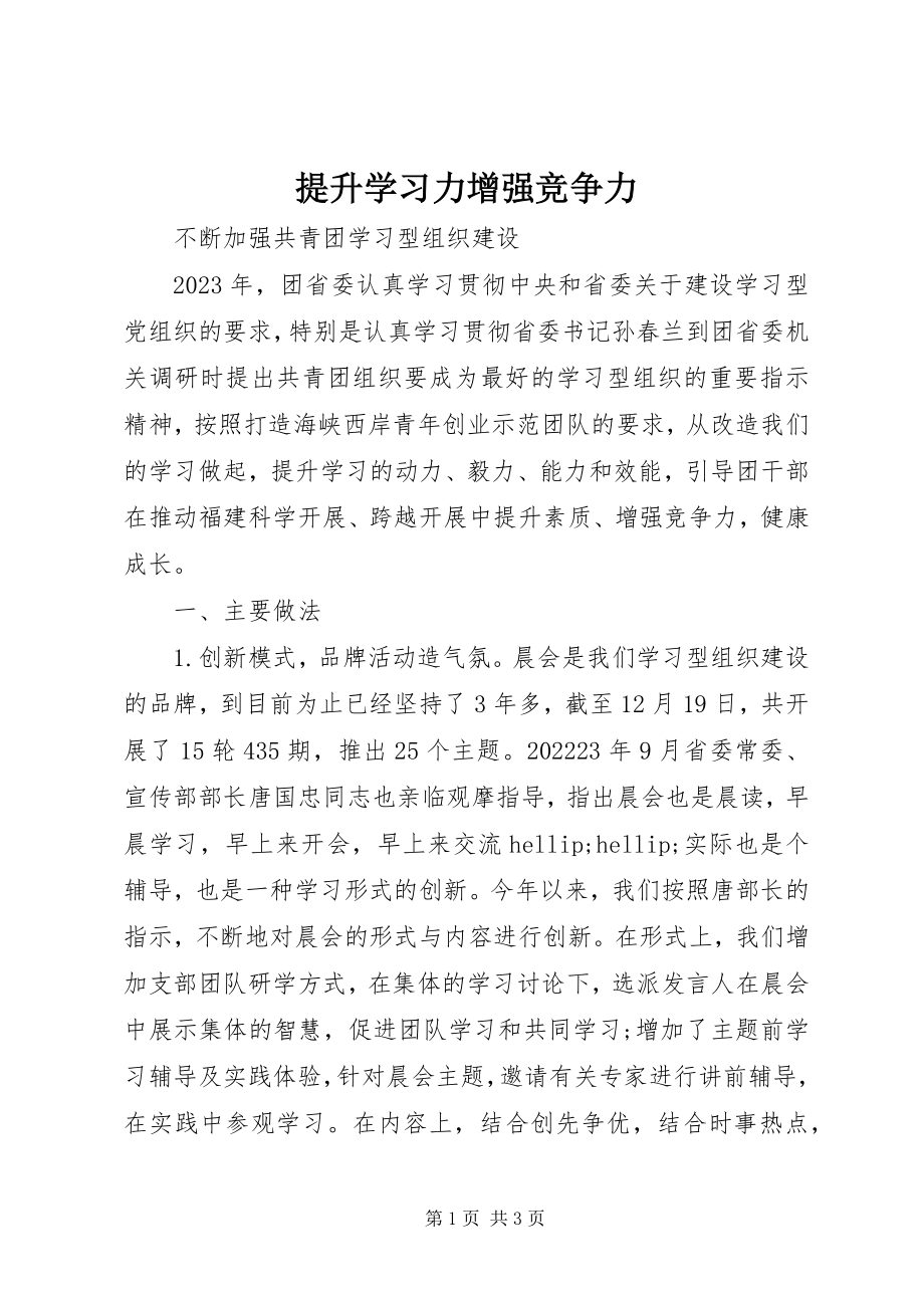 2023年提升学习力增强竞争力.docx_第1页