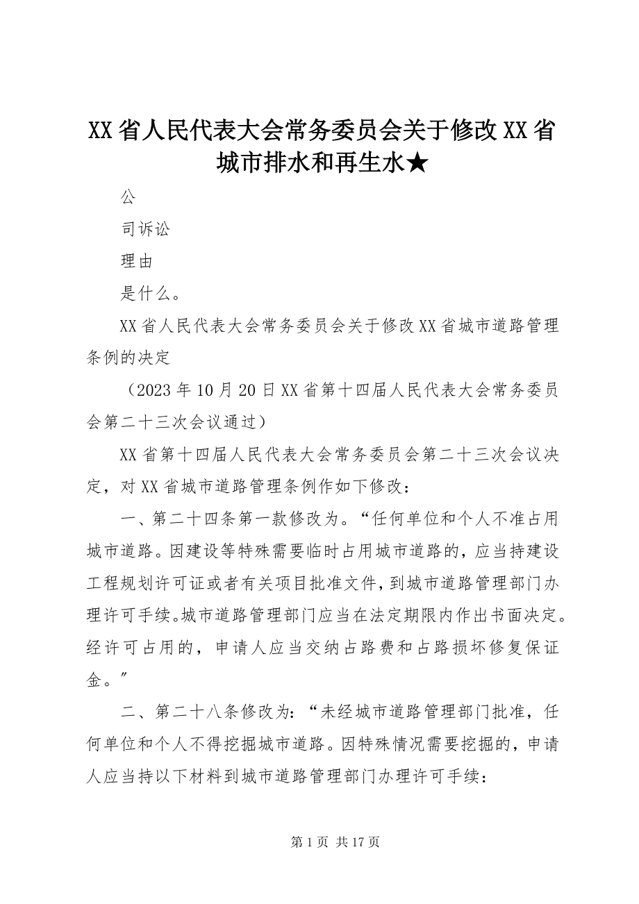 2023年XX省人民代表大会常务委员会关于修改《XX省城市排水和再生水★.docx_第1页