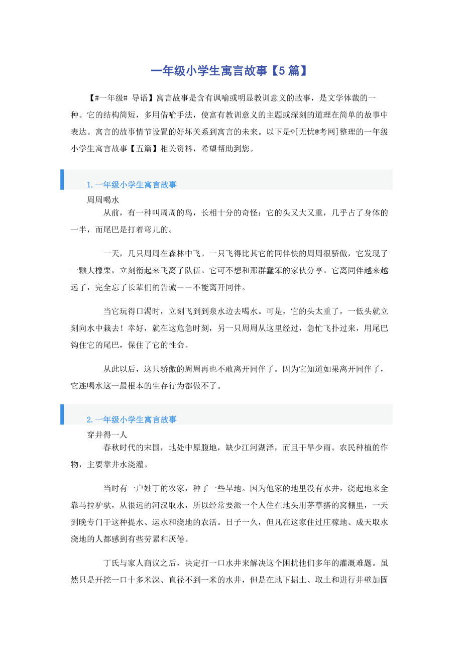 2023年一年级小学生寓言故事5篇.docx_第1页