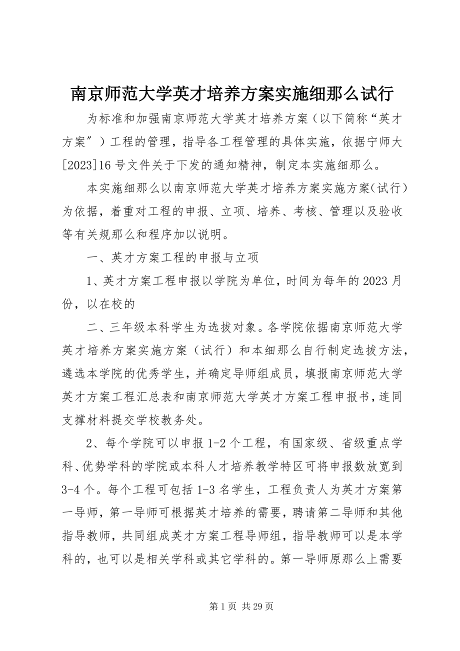 2023年南京师范大学英才培养计划实施细则试行.docx_第1页