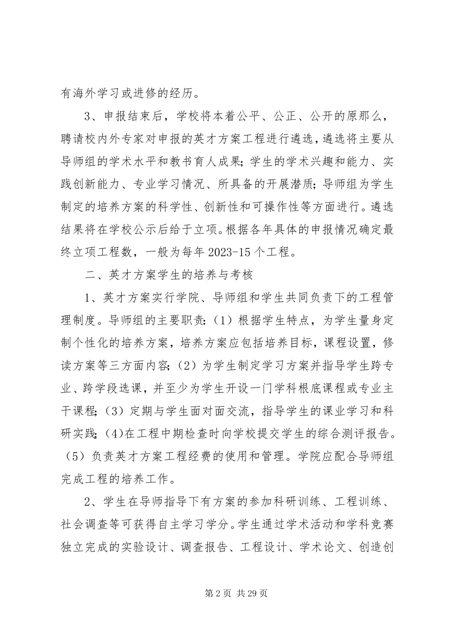 2023年南京师范大学英才培养计划实施细则试行.docx_第2页