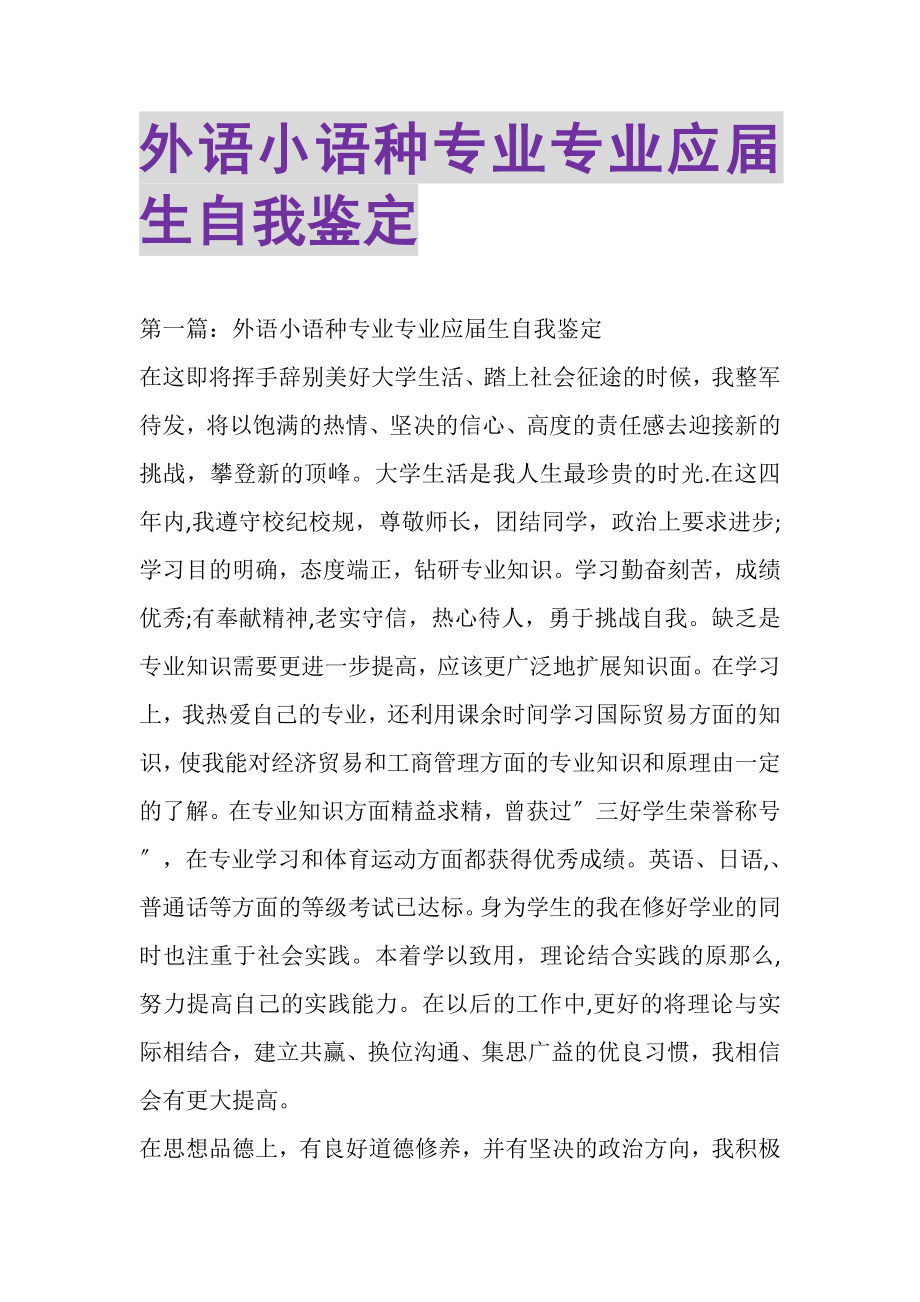 2023年外语小语种专业专业应届生自我鉴定.doc_第1页