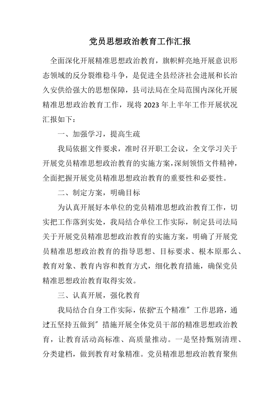 2023年党员思想政治教育工作汇报.docx_第1页