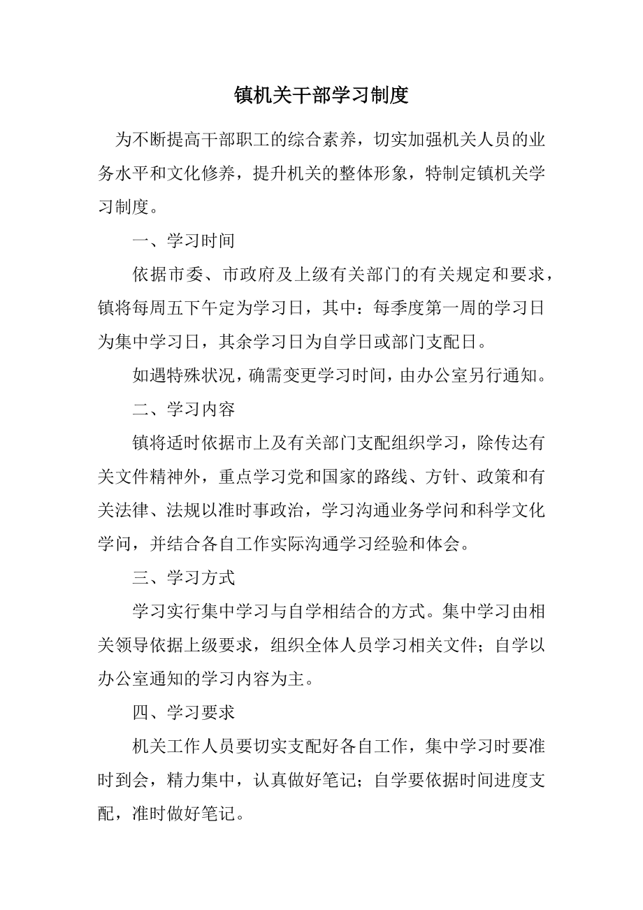 2023年镇机关干部学习制度.docx_第1页