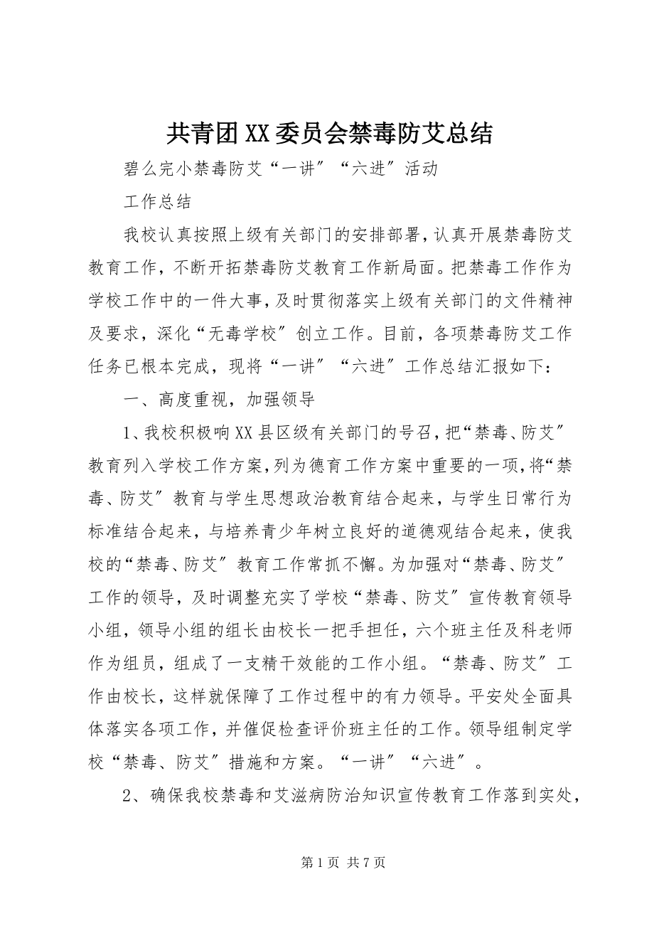 2023年共青团XX委员会禁毒防艾总结.docx_第1页