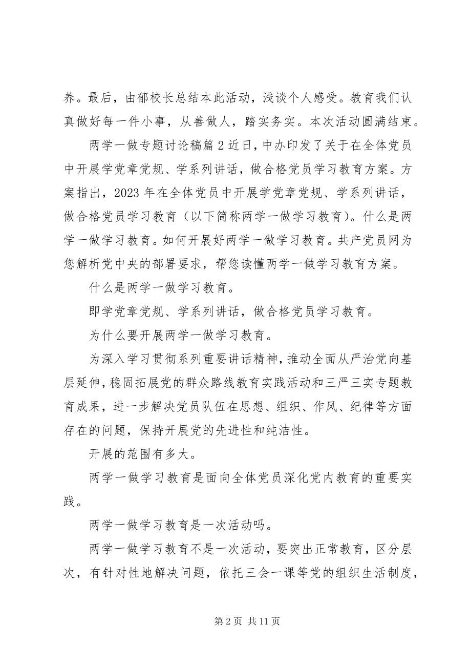 2023年两学一做专题讨论讲话稿6篇.docx_第2页