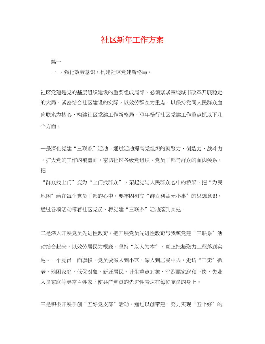 2023年社区新工作计划.docx_第1页