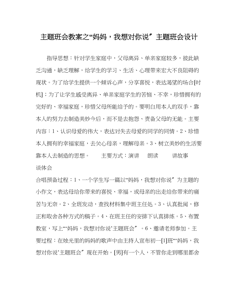 2023年妈妈我想对你说主题班会设计.docx_第1页