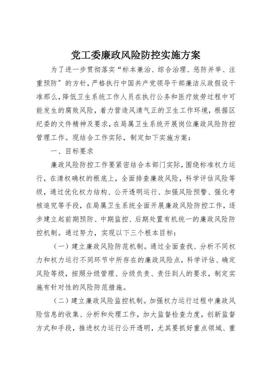 2023年党工委廉政风险防控实施方案.docx_第1页