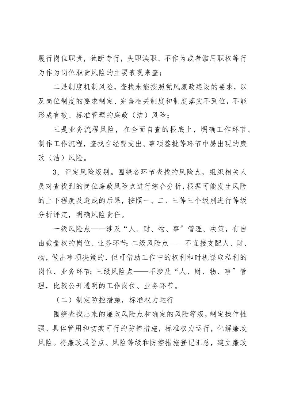 2023年党工委廉政风险防控实施方案.docx_第3页