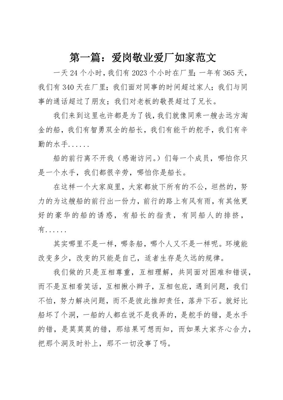 2023年xx爱岗敬业爱厂如家新编.docx_第1页