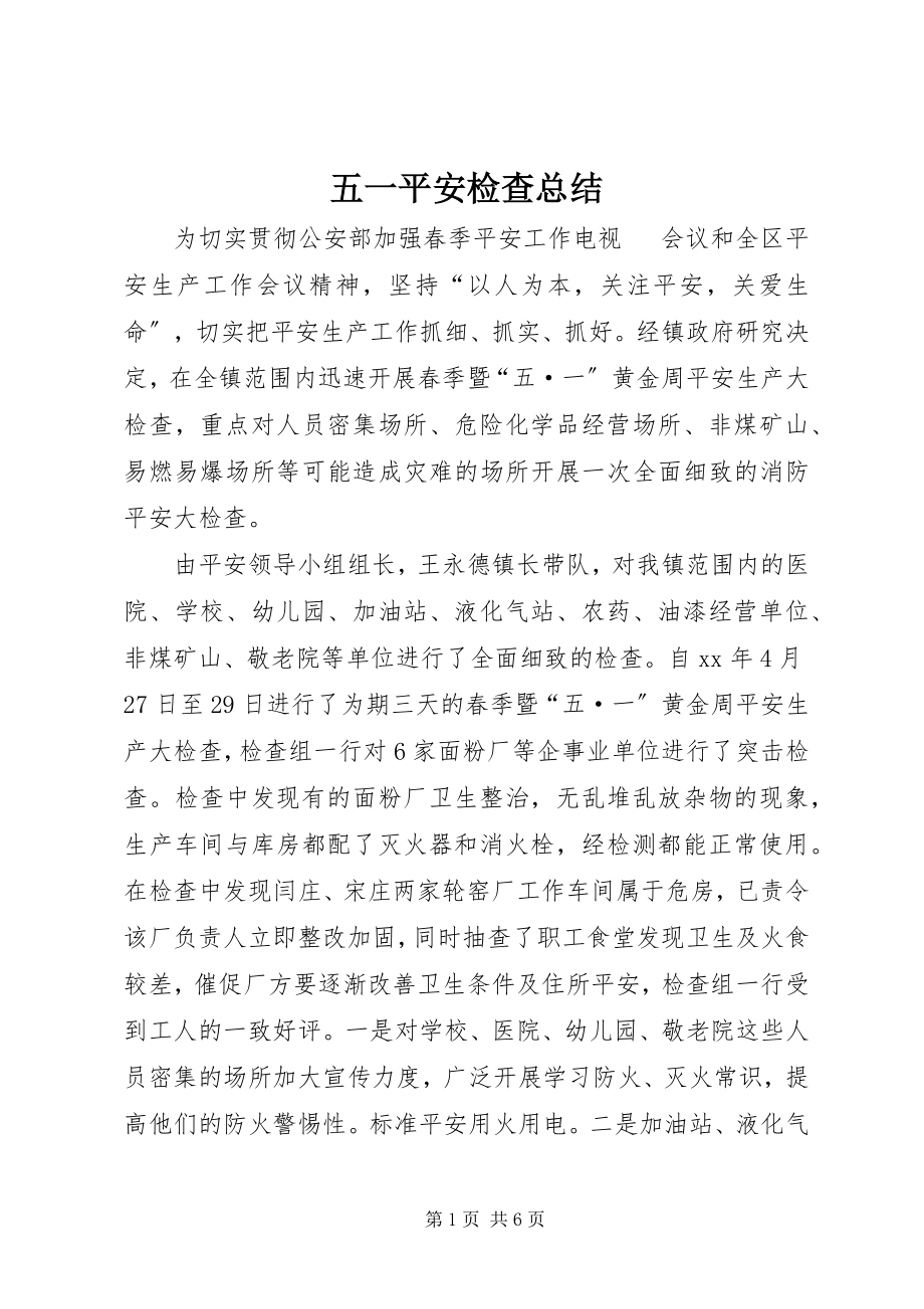 2023年五一安全检查总结.docx_第1页