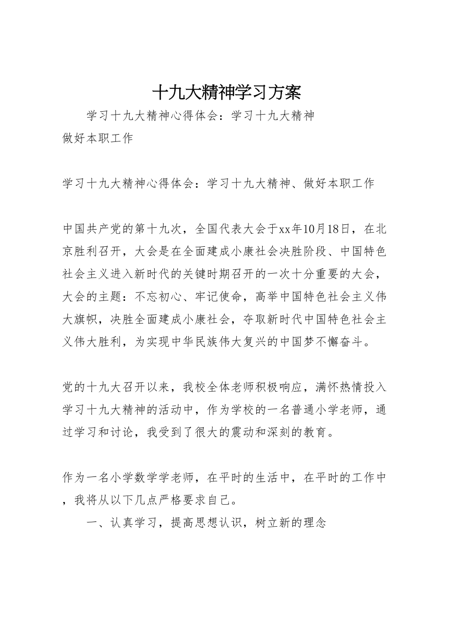 2023年十九大精神学习方案 3.doc_第1页