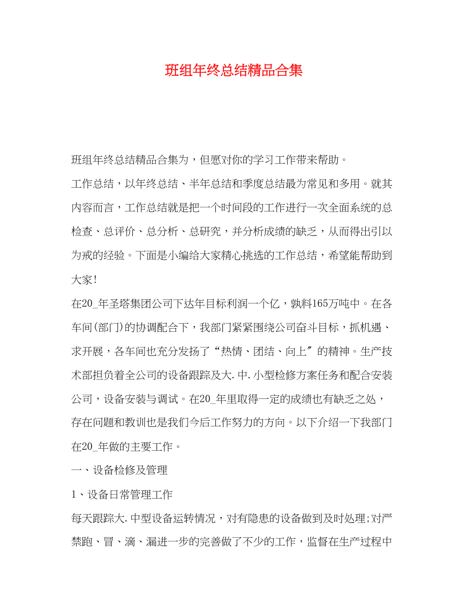 2023年班组终总结精品合集.docx_第1页