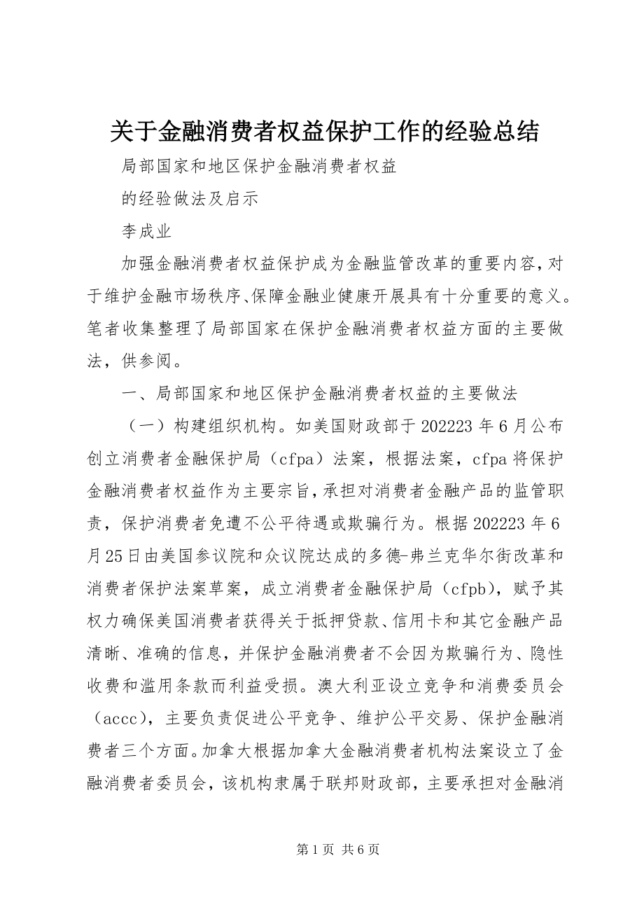 2023年金融消费者权益保护工作的经验总结.docx_第1页