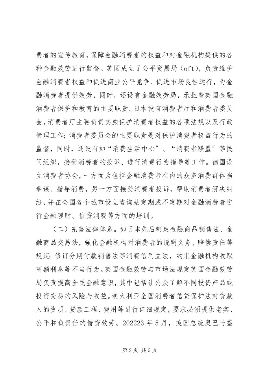 2023年金融消费者权益保护工作的经验总结.docx_第2页