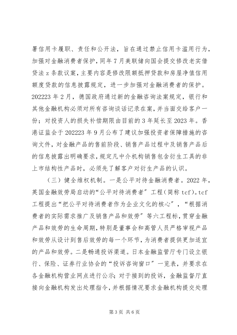 2023年金融消费者权益保护工作的经验总结.docx_第3页