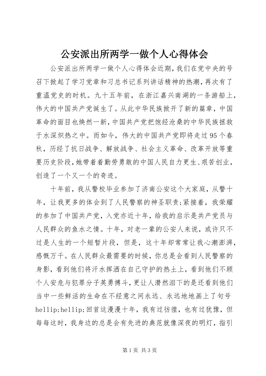 2023年公安派出所两学一做个人心得体会.docx_第1页