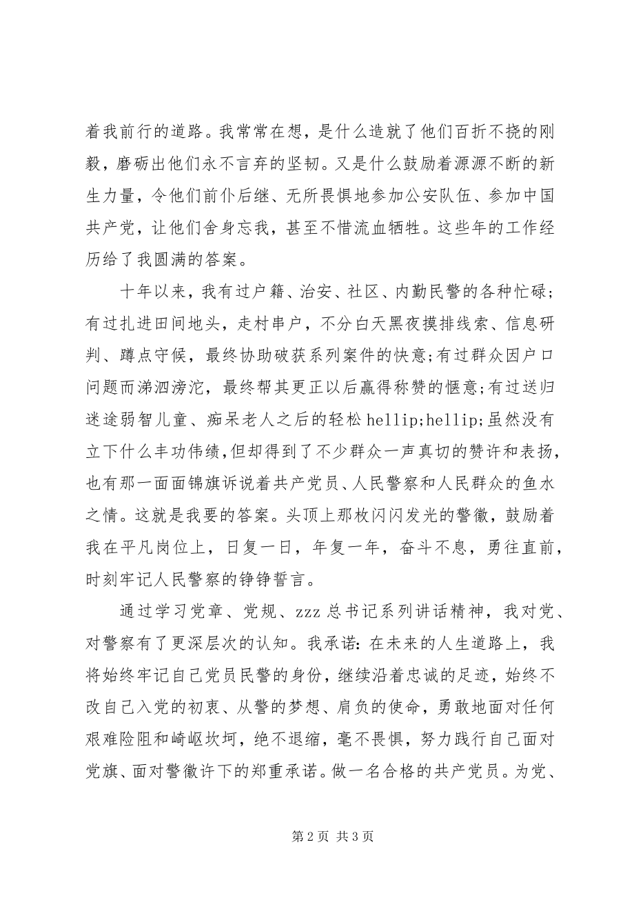 2023年公安派出所两学一做个人心得体会.docx_第2页