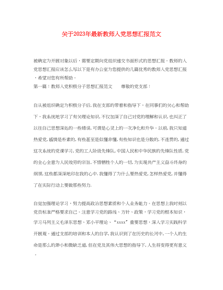 2023年关于教师入党思想汇报2.docx_第1页