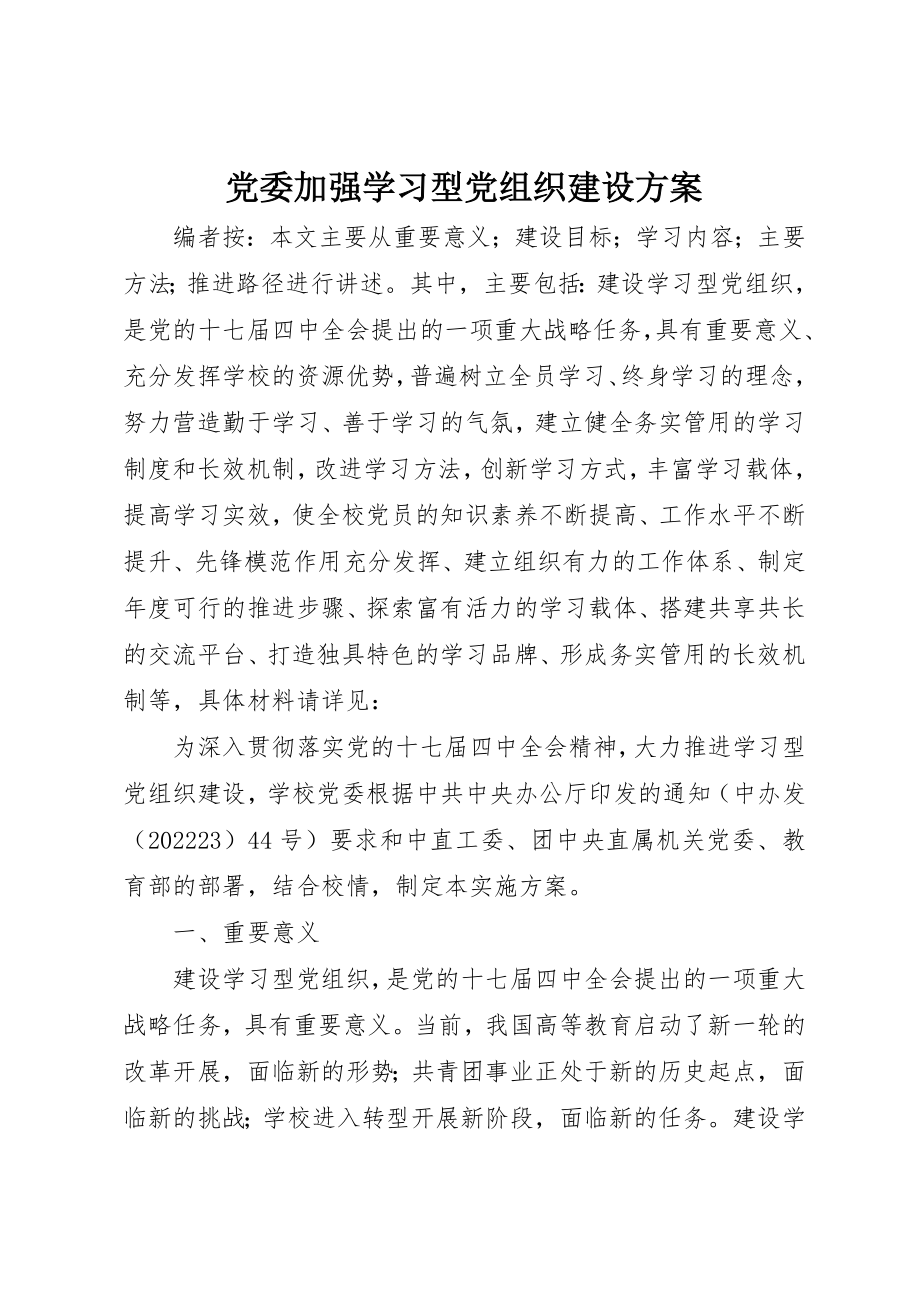 2023年党委加强学习型党组织建设方案.docx_第1页