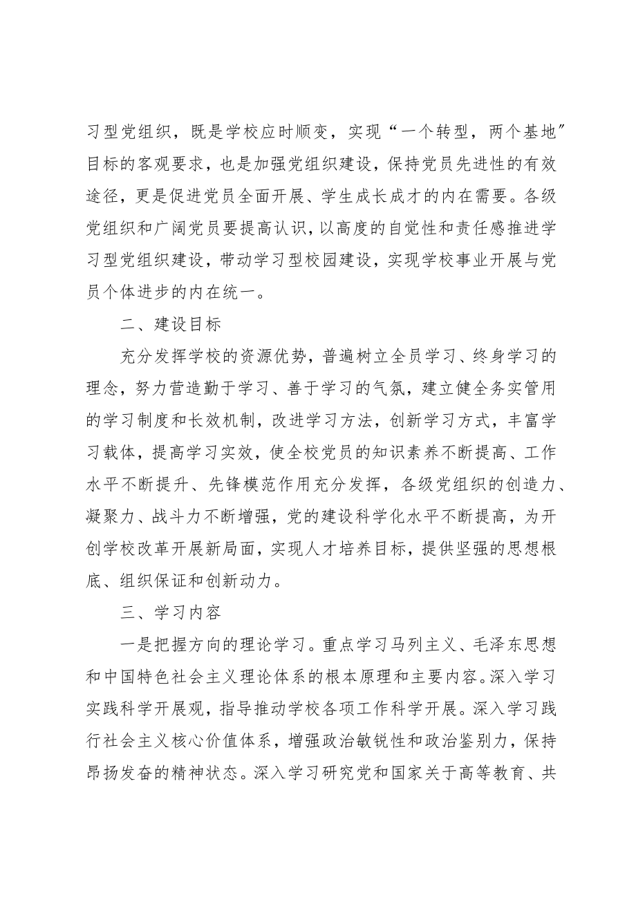 2023年党委加强学习型党组织建设方案.docx_第2页