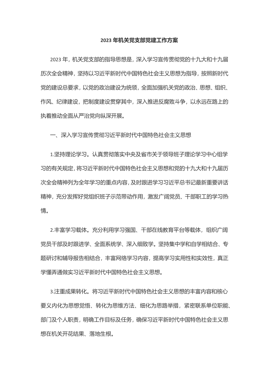 机关党支部党建工作计划范文.docx_第1页