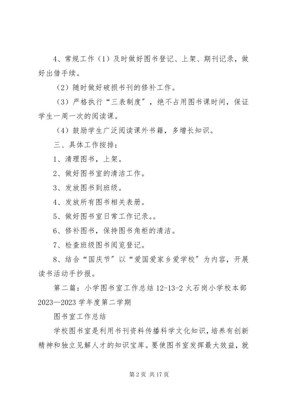 2023年小学图书室工作计划1213.docx_第2页