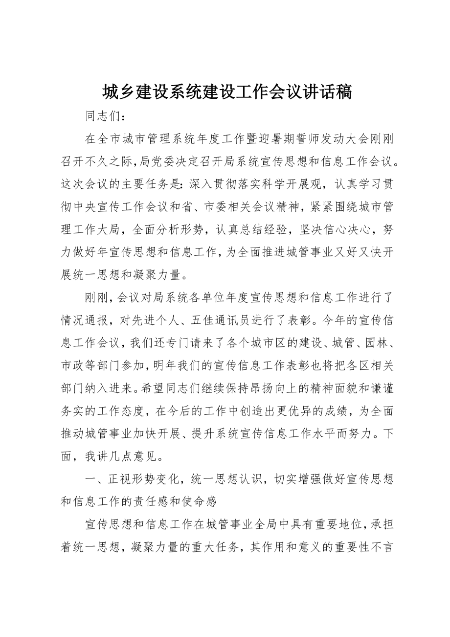 2023年城乡建设系统建设工作会议致辞稿.docx_第1页