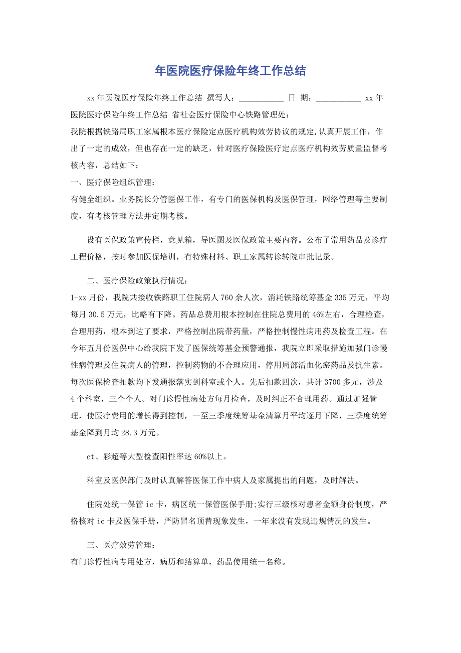 2023年年医院医疗保险年终工作总结.docx_第1页