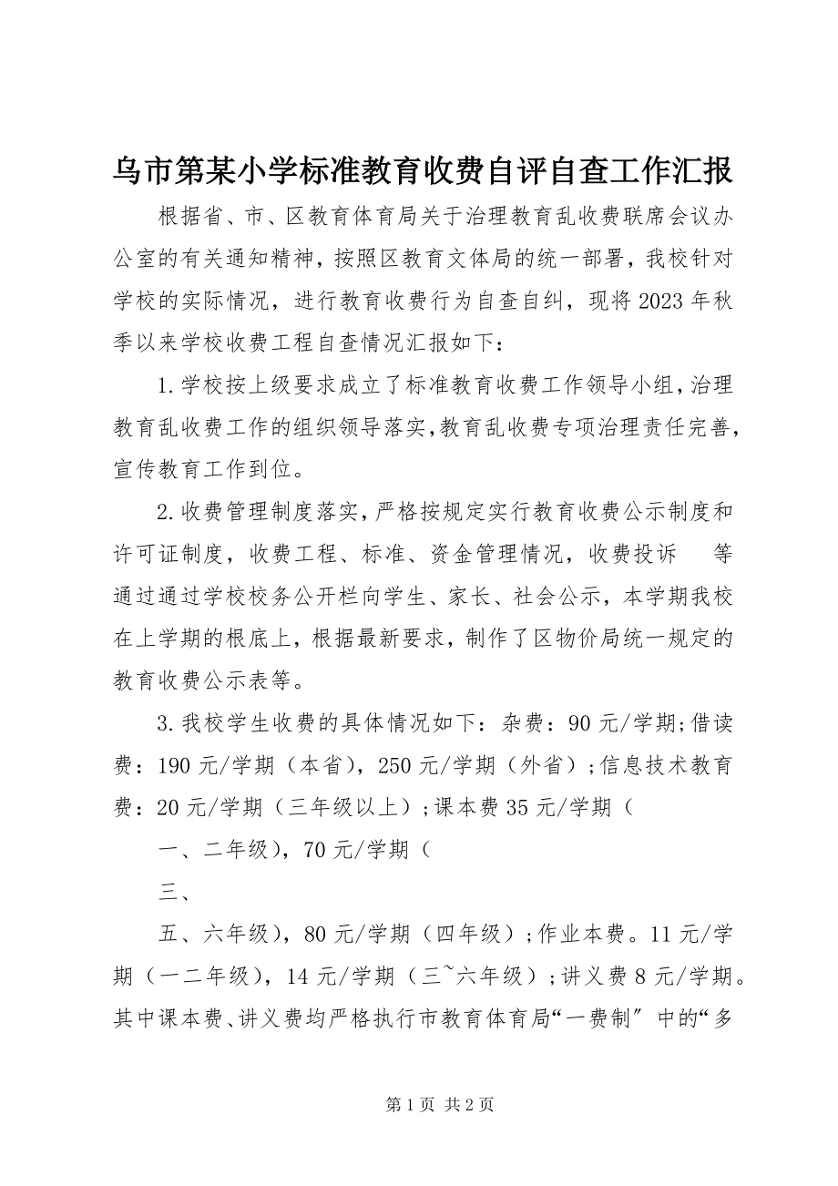 2023年乌市第xx小学规范教育收费自评自查工作汇报.docx_第1页