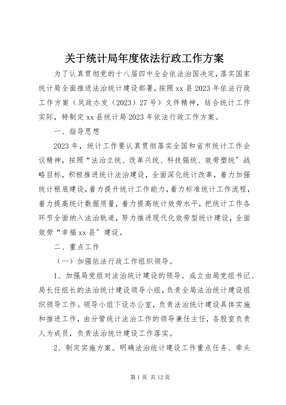 2023年统计局度依法行政工作计划.docx_第1页