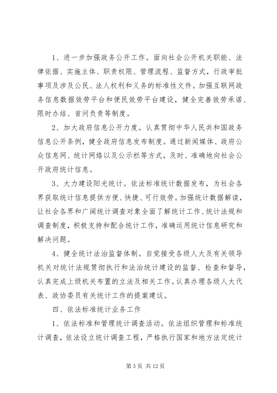 2023年统计局度依法行政工作计划.docx_第3页