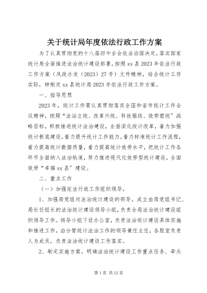 2023年统计局度依法行政工作计划.docx