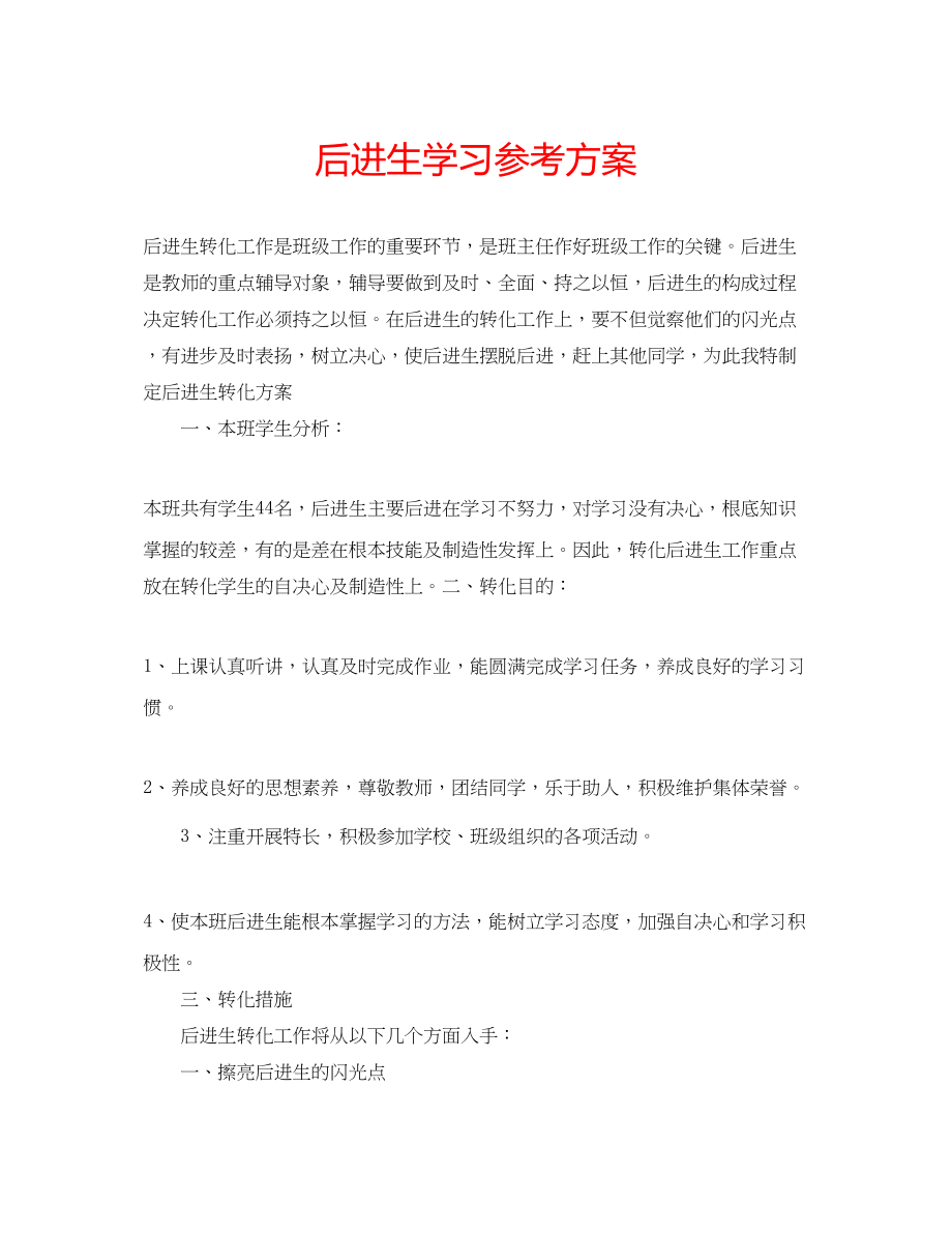 2023年后进生学习计划.docx_第1页