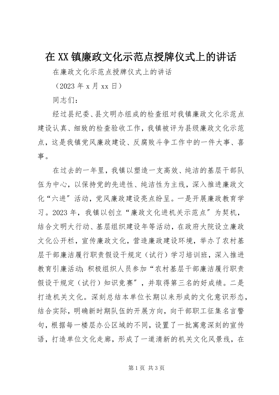 2023年在XX镇廉政文化示范点授牌仪式上的致辞.docx_第1页