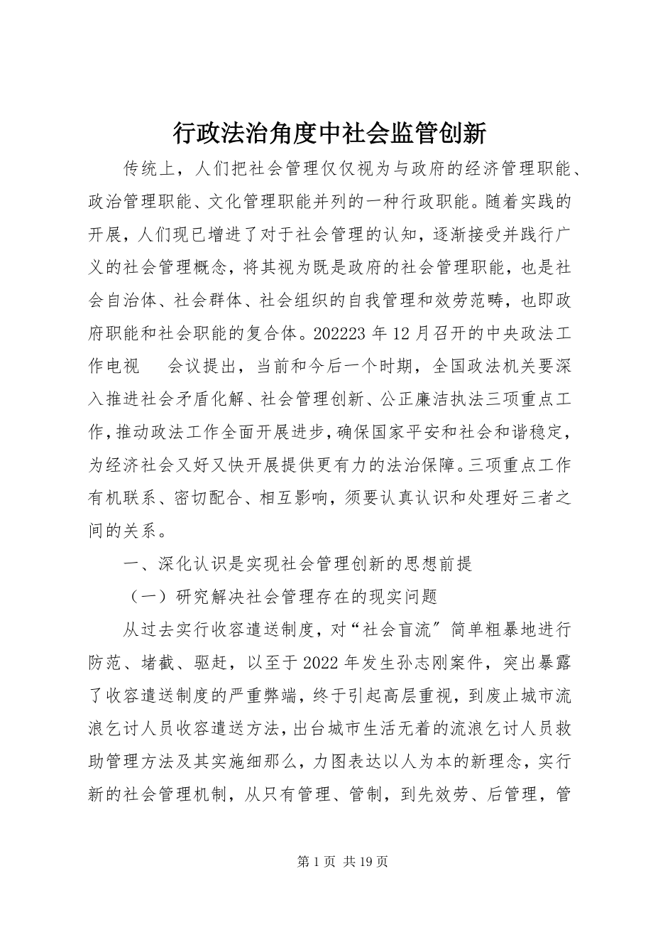 2023年行政法治角度中社会监管创新.docx_第1页