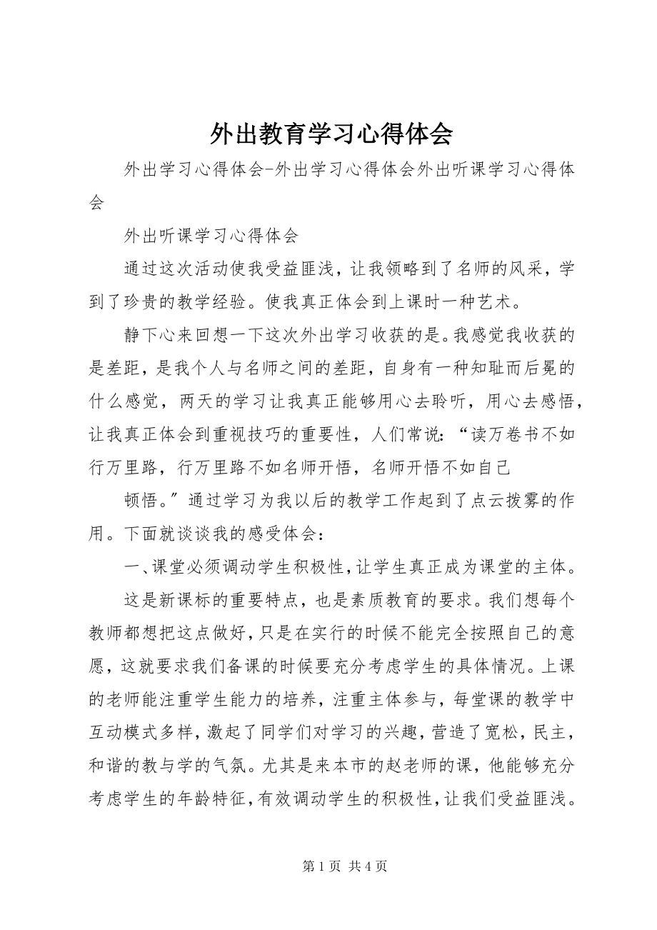 2023年外出教育学习心得体会.docx_第1页