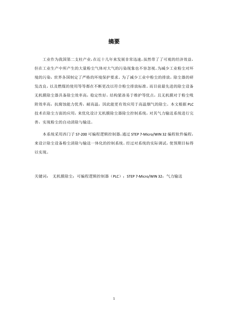 基于PLC除尘设备控制系统的设计电气自动化专业.docx_第1页