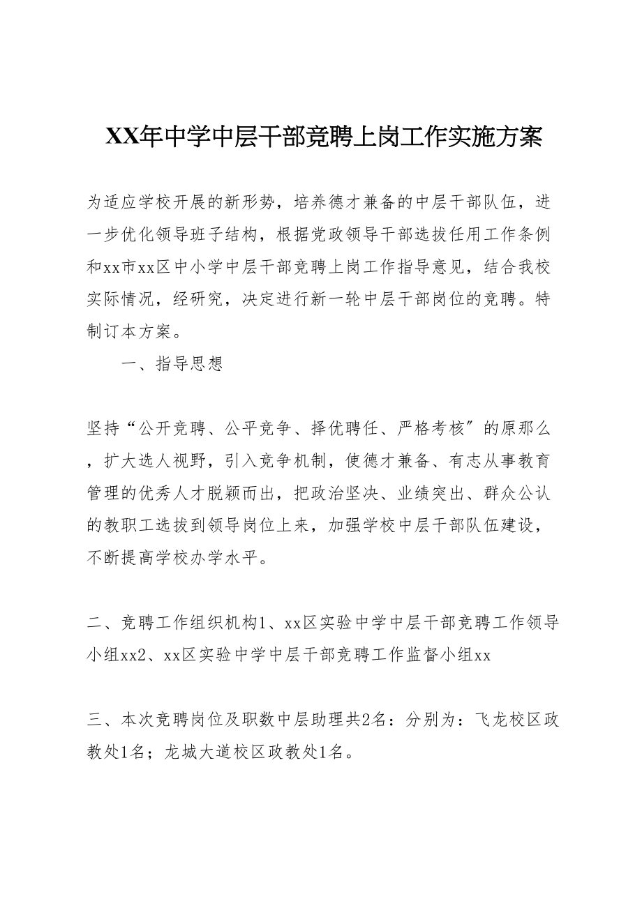 2023年中学中层干部竞聘上岗工作实施方案.doc_第1页