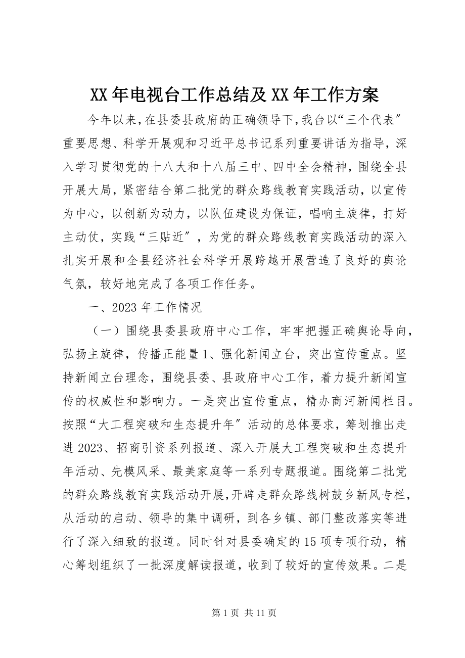 2023年电视台工作总结及工作计划.docx_第1页