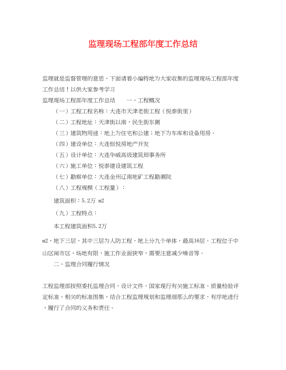 2023年监理现场项目部度工作总结.docx_第1页