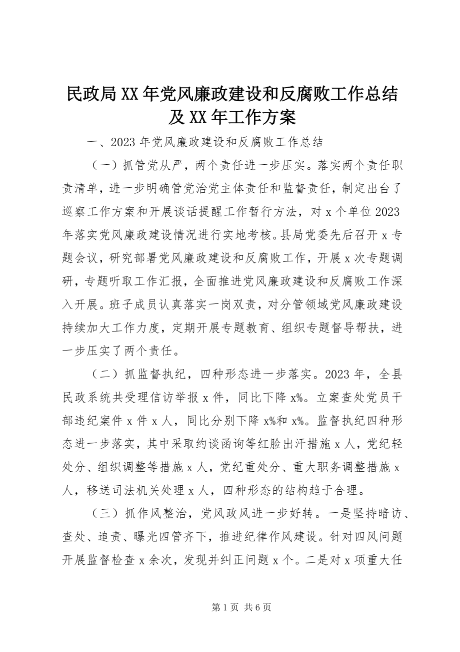 2023年民政局党风廉政建设和反腐败工作总结及工作计划.docx_第1页